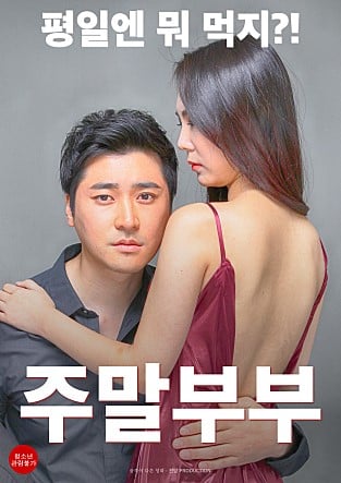 周末情侣（2016）-Weekend Couple (2016)