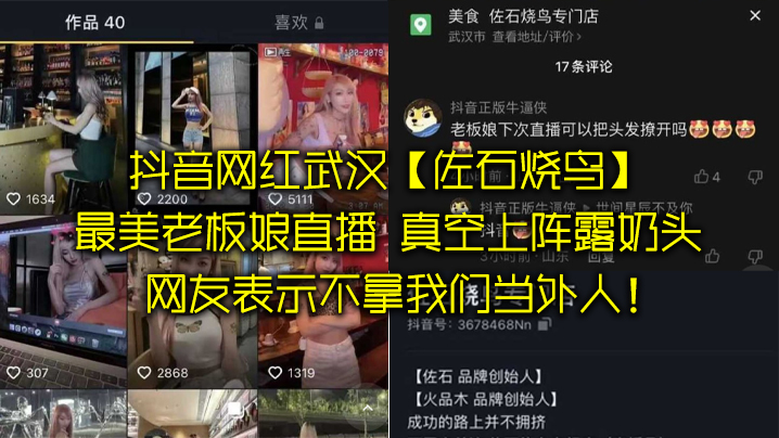 抖音网红武汉“佐石烧鸟”最美老板娘直播，意外发现真空上阵露奶头