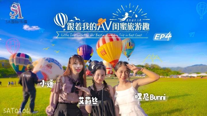 【艾莉丝&amp;小遥&amp;嘿尼】跟着我的AV闺蜜旅游趣_花东篇EP04