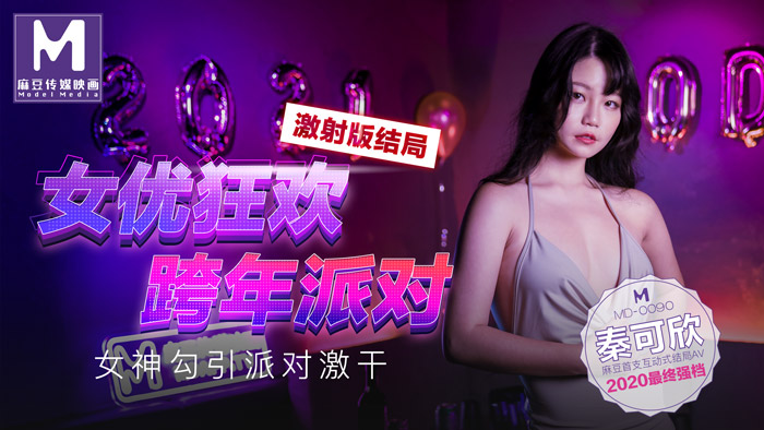 MD0090_女優狂歡跨年派對女神勾引派对激干激射AV篇官网.